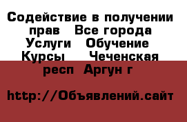 Содействие в получении прав - Все города Услуги » Обучение. Курсы   . Чеченская респ.,Аргун г.